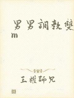 男男调教双性sm封面