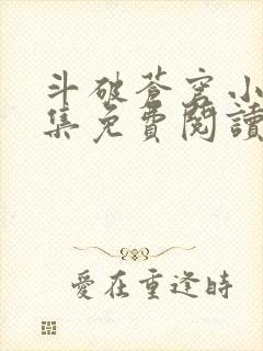 斗破苍穹小说全集免费阅读笔趣阁