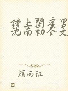 错上闺蜜男友后沈南初全文免费阅读