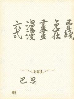 六漫画免费下拉式漫画在线阅读