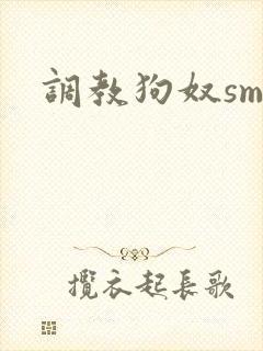 调教狗奴sm文
