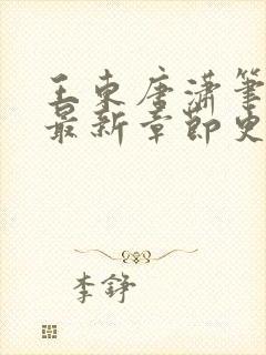 王东唐潇笔趣阁最新章节更新