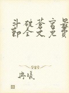 斗破苍穹最新章节全文免费阅读无弹窗