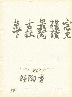 万古最强宗漫画下拉阅读免费