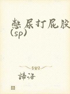 憋尿打屁股调教(sp)