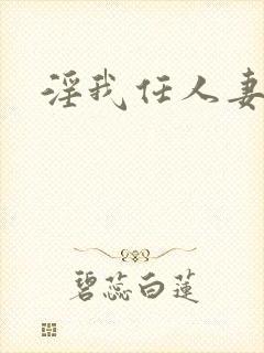 淫我任人妻