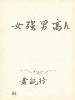 女强男高h