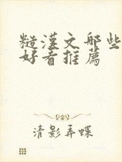 糙汉文哪些小说好看推荐