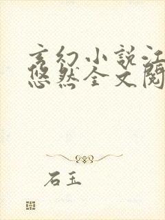 玄幻小说江凡许悠然全文阅读