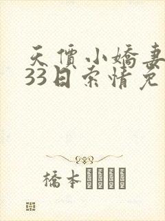 天价小娇妻总裁33日索情免费阅读