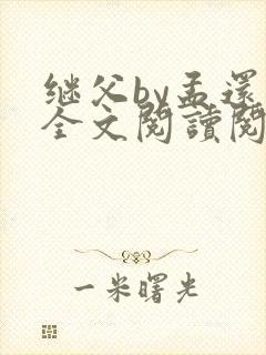 继父by孟还 全文阅读阅读