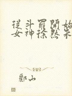 从斗罗开始俘获女神徐然朱竹清小说正版免费