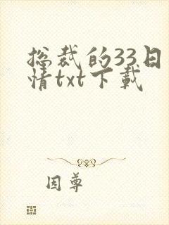 总裁的33日索情txt下载