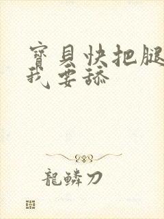 宝贝快把腿打开我要舔