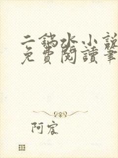 二锅水小说全文免费阅读笔趣阁