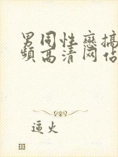 男同性恋搞基视频高清网站chinese gay