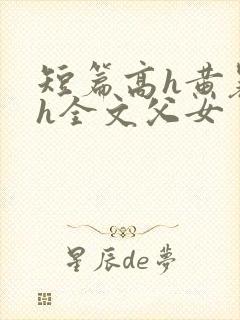 短篇高h黄暴辣h全文父女封面