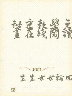秘密教学免费漫画在线阅读下拉式