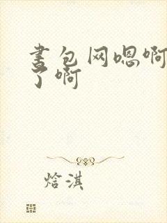 书包网嗯啊太深了啊封面