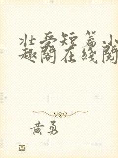 壮受短篇小说笔趣阁在线阅读