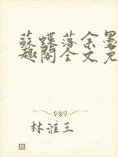 苏蝶落余墨殇笔趣阁全文免费阅读封面