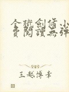 全职剑修小说免费阅读无弹窗封面