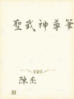 圣武神尊笔趣阁