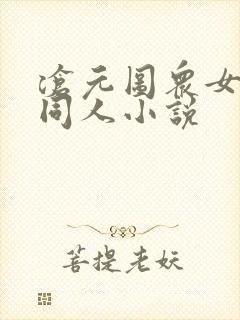 沧元图众女坠落同人小说封面