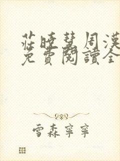 庄晓慧周汉小说免费阅读全文