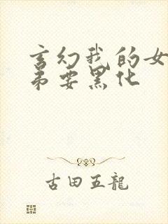 玄幻我的女帝徒弟要黑化