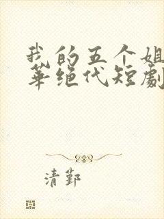 我的五个姐姐风华绝代短剧免费观看