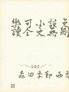 乐可小说免费阅读全文无删减