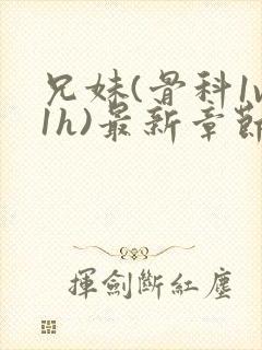 兄妹(骨科1v1h)最新章节_兄妹(骨科封面