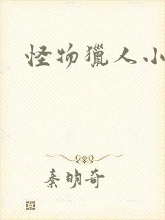 怪物猎人小说封面