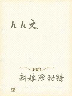 h h文