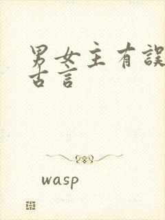 男女主有误会的古言封面