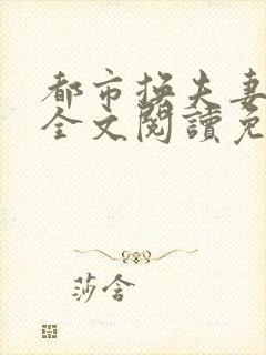 都市换夫妻小说全文阅读免费阅读封面