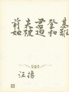 前夫君登基为帝她被迫和离结局封面