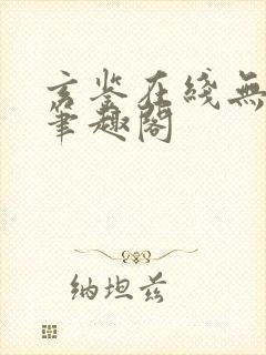 玄鉴在线无删减笔趣阁