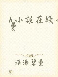 h小说在线看免费