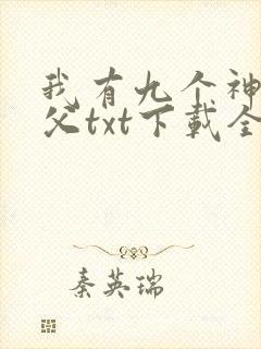 我有九个神级师父txt下载全本
