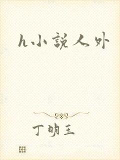 h小说人外