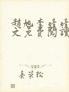 赵旭李晴晴 全文免费阅读封面