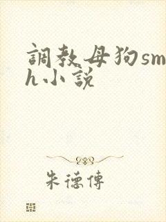 调教母狗sm高h小说
