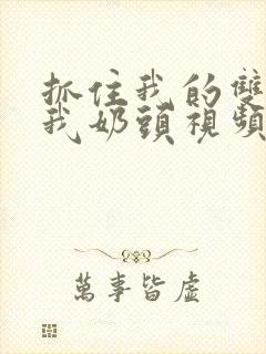 抓住我的双乳咬我奶头视频看看