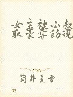 女主被小叔子强取豪夺的现言封面