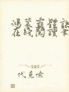 鸿蒙霸体诀萧诺在线阅读笔趣阁