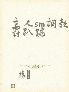 主人sm调教惩罚趴跪封面