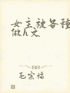 女主被各种触手做h文