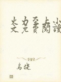 火力至上小说全文免费阅读无弹窗封面